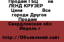 Продам ГБЦ  1HDTна ЛЕНД КРУЗЕР 81  › Цена ­ 40 000 - Все города Другое » Продам   . Свердловская обл.,Ивдель г.